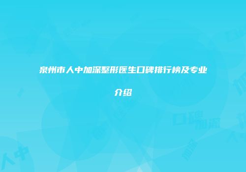 泉州市人中加深整形医生口碑排行榜及专业介绍