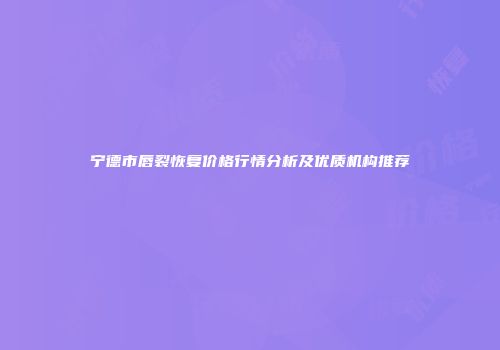 宁德市唇裂恢复价格行情分析及优质机构推荐