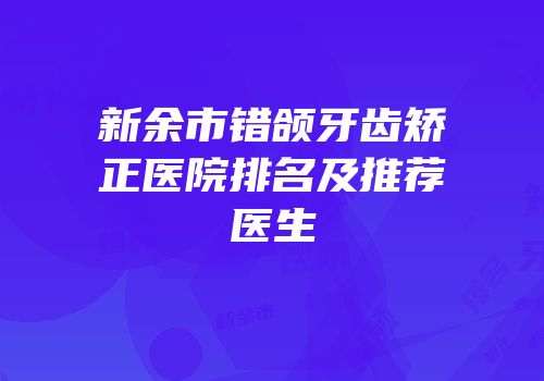 新余市错颌牙齿矫正医院排名及推荐医生