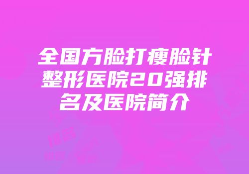 全国方脸打瘦脸针整形医院20强排名及医院简介