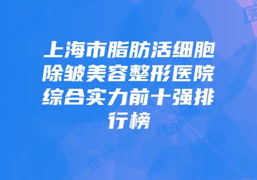 上海市脂肪活细胞除皱美容整形医院综合实力前十强排行榜
