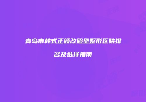 鸿熙长玖整形网