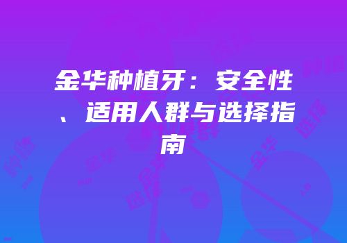 金华种植牙：安全性、适用人群与选择指南