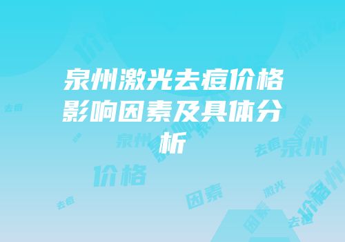 泉州激光去痘价格影响因素及具体分析