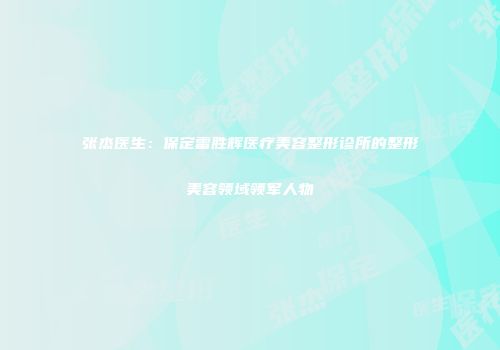 张杰医生：保定雷胜辉医疗美容整形诊所的整形美容领域领军人物
