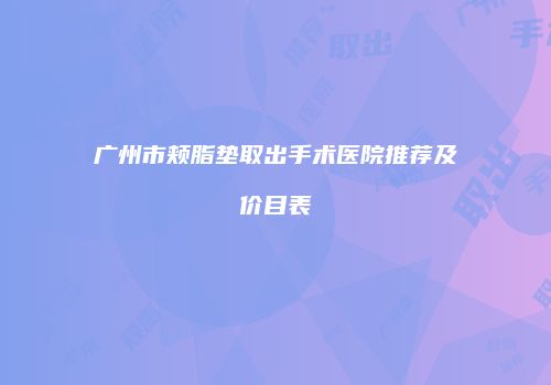 广州市颊脂垫取出手术医院推荐及价目表