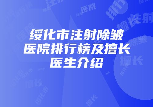 绥化市注射除皱医院排行榜及擅长医生介绍