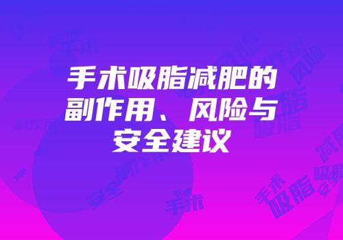手术吸脂减肥的副作用、风险与安全建议