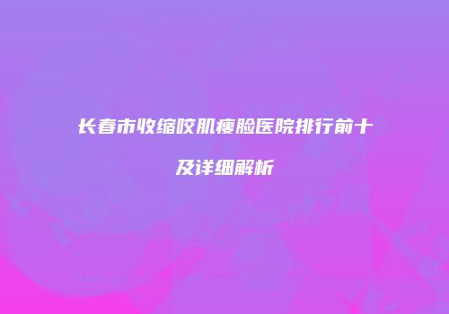 鸿熙长玖整形网