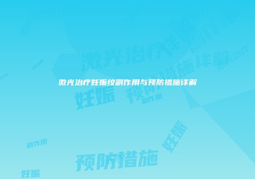 激光治疗妊娠纹副作用与预防措施详解