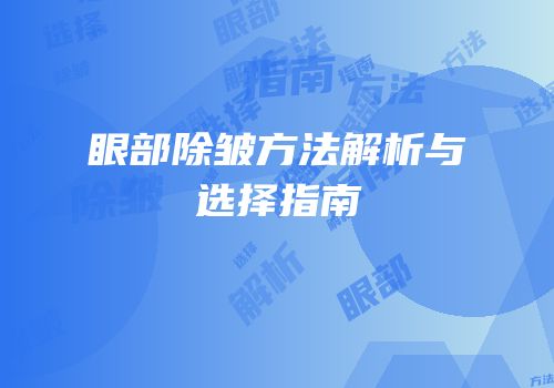眼部除皱方法解析与选择指南