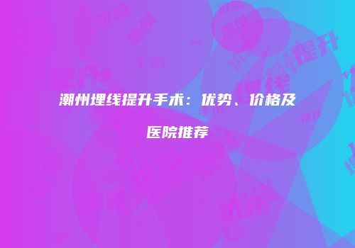 鸿熙长玖整形网