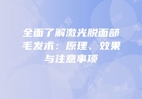 全面了解激光脱面部毛发术：原理、效果与注意事项