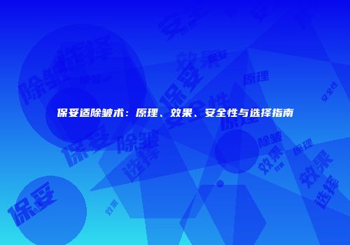 保妥适除皱术：原理、效果、安全性与选择指南