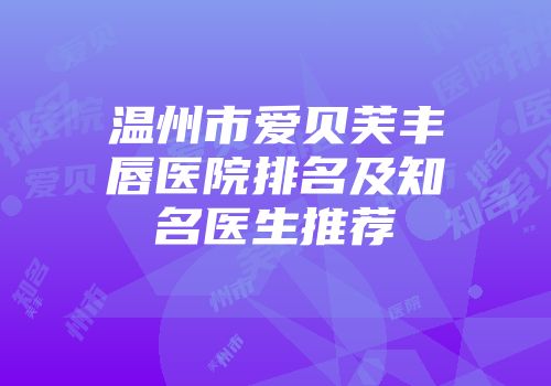 温州市爱贝芙丰唇医院排名及知名医生推荐