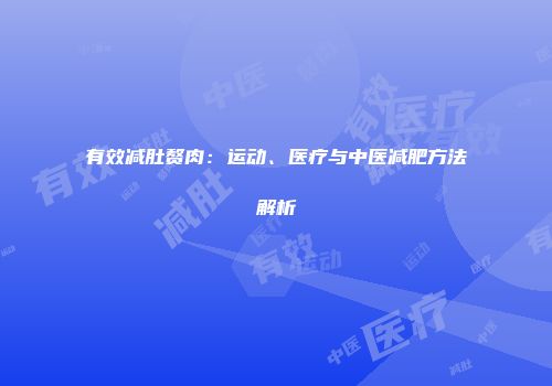 有效减肚赘肉：运动、医疗与中医减肥方法解析