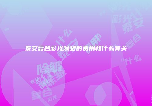 泰安复合彩光除皱的费用和什么有关
