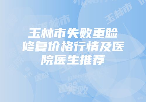 玉林市失败重睑修复价格行情及医院医生推荐