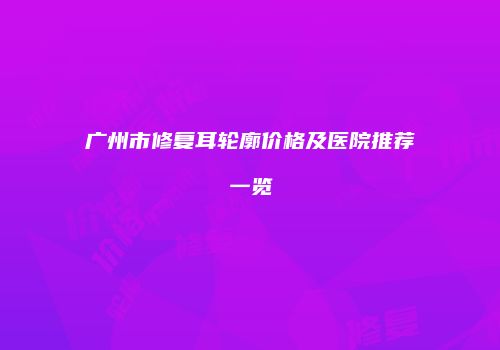 鸿熙长玖整形网