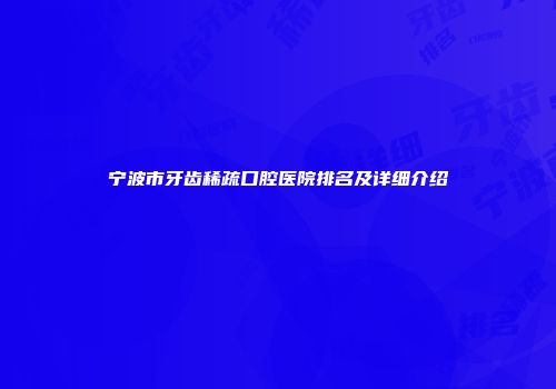 宁波市牙齿稀疏口腔医院排名及详细介绍