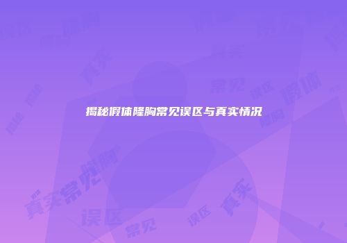 揭秘假体隆胸常见误区与真实情况