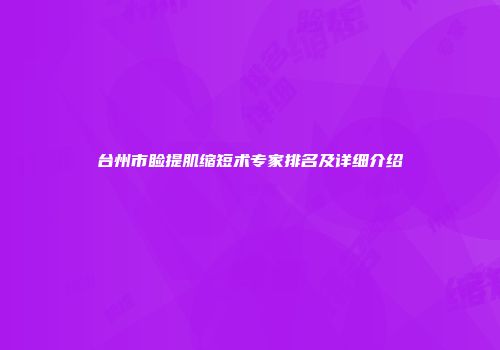 台州市睑提肌缩短术专家排名及详细介绍