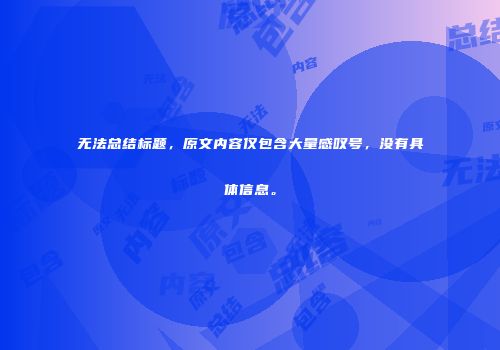无法总结标题，原文内容仅包含大量感叹号，没有具体信息。