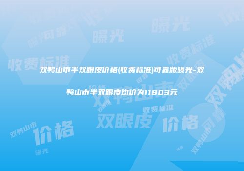 双鸭山市半双眼皮价格(收费标准)可靠版曝光-双鸭山市半双眼皮均价为11803元