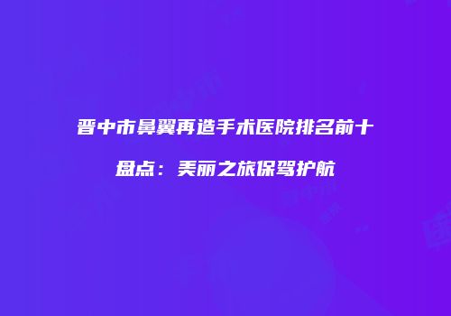 鸿熙长玖整形网