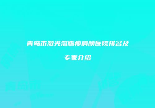 鸿熙长玖整形网