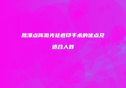 鹰潭点阵激光祛痘印手术的优点及适合人群