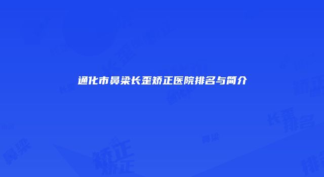 通化市鼻梁长歪矫正医院排名与简介