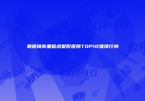 景德镇市重睑术整形医院TOP10强排行榜