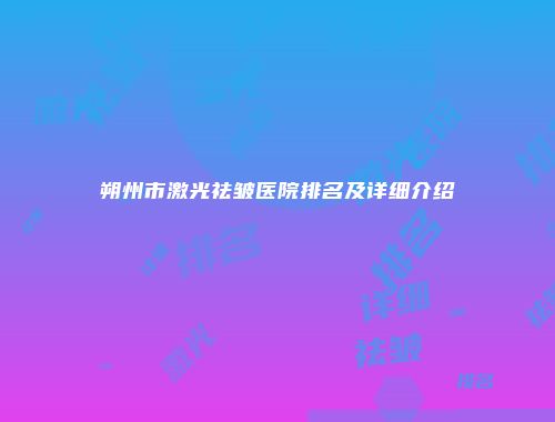 朔州市激光祛皱医院排名及详细介绍