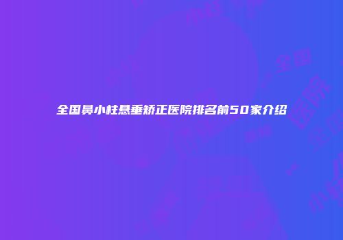 全国鼻小柱悬垂矫正医院排名前50家介绍