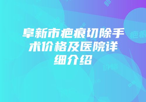 阜新市疤痕切除手术价格及医院详细介绍