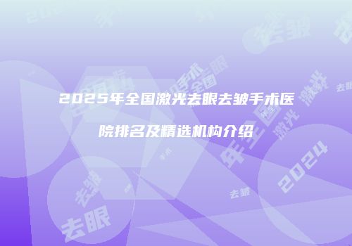 鸿熙长玖整形网