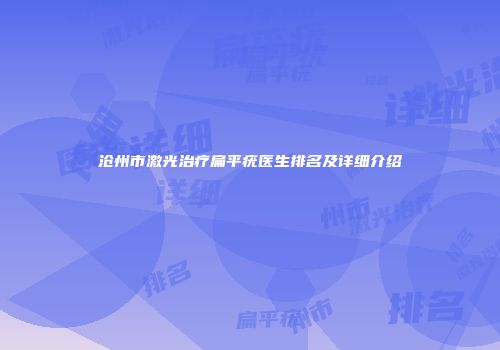 沧州市激光治疗扁平疣医生排名及详细介绍