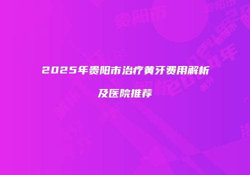 鸿熙长玖整形网