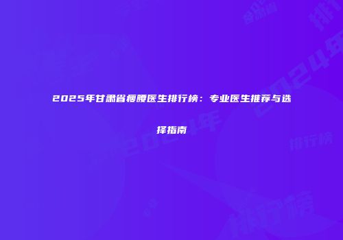 2025年甘肃省瘦腰医生排行榜：专业医生推荐与选择指南