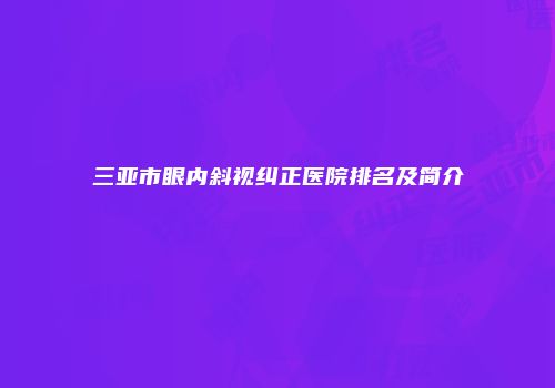 三亚市眼内斜视纠正医院排名及简介