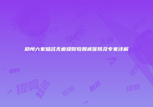 郑州六家知名无痕提臀收腹裤医院及专家详解