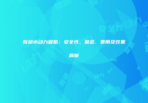 臀部水动力吸脂：安全性、禁忌、费用及效果解析