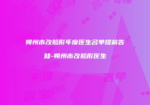 朔州市改脸形年度医生名单提前告知-朔州市改脸形医生
