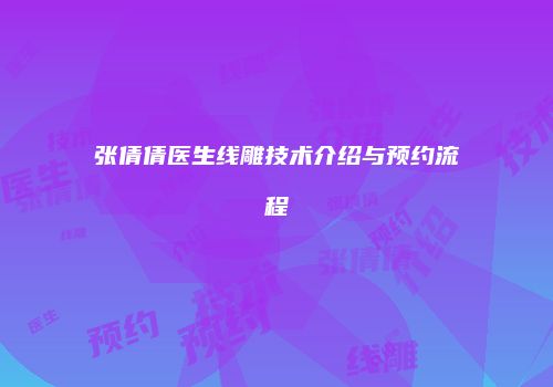 张倩倩医生线雕技术介绍与预约流程
