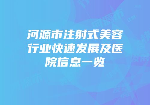 河源市注射式美容行业快速发展及医院信息一览