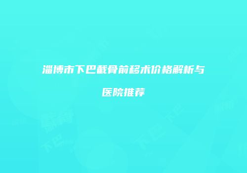 鸿熙长玖整形网