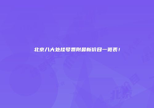 北京八大处挂号费附最新价目一览表！