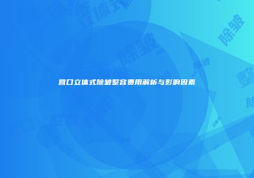 营口立体式除皱整容费用解析与影响因素
