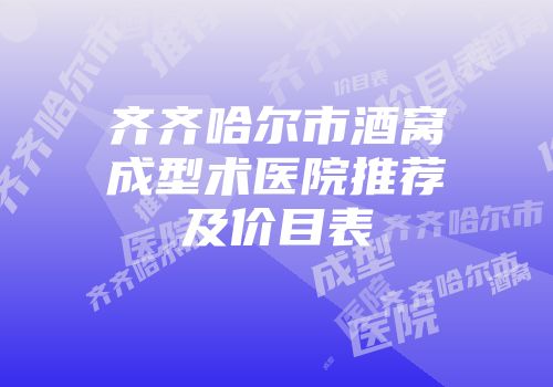 齐齐哈尔市酒窝成型术医院推荐及价目表